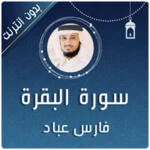 سورة البقرة كاملة فارس عباد android application logo